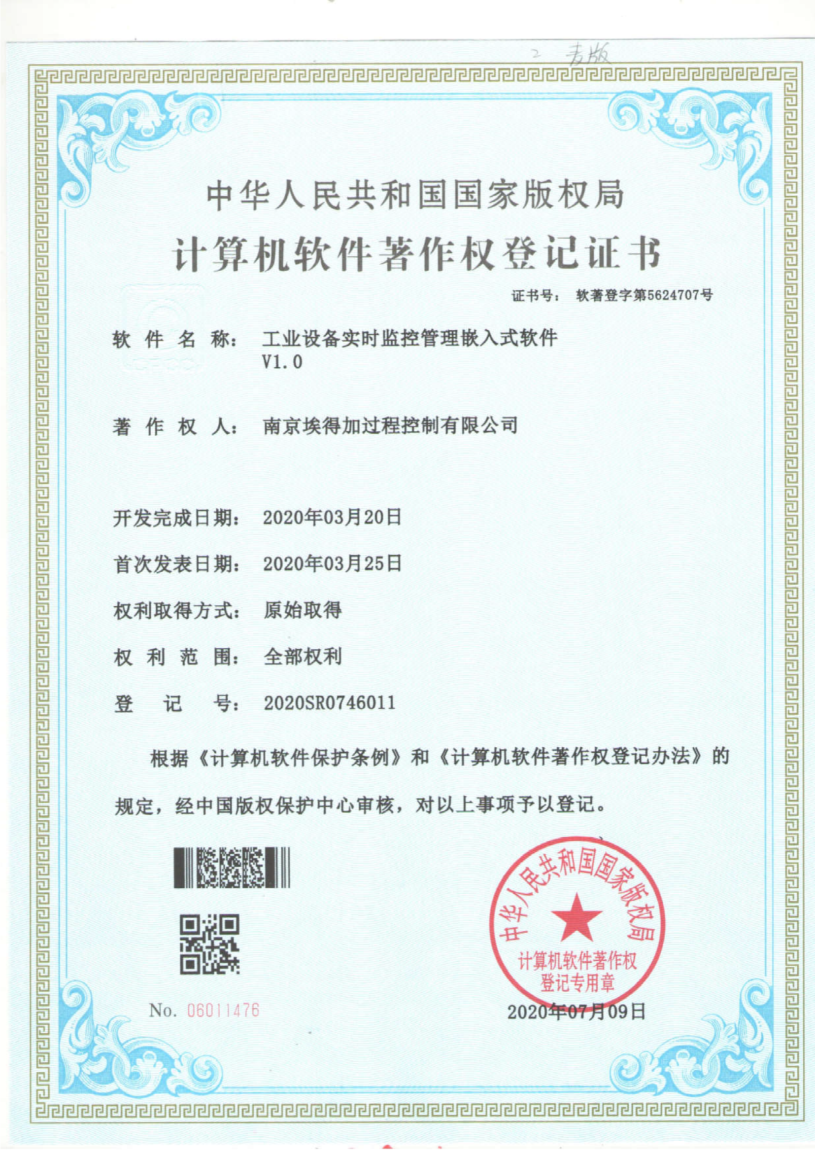 軟件著作權(quán)證書-工業(yè)設備監(jiān)控